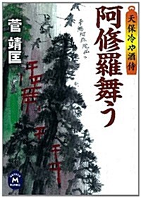 天保冷や酒侍　阿修羅舞う (學硏M文庫 か 15-5) (文庫)