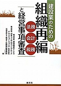 建設業のための組織再編―法務·會計·稅務と經營事項審査 (單行本)