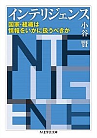 インテリジェンス: 國家·組織は情報をいかに扱うべきか (ちくま學藝文庫 コ 36-1) (文庫)