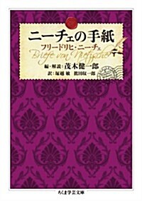 ニ-チェの手紙 (ちくま學藝文庫 ニ 1-20) (文庫)