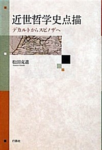 近世哲學史點描―デカルトからスピノザへ (單行本)