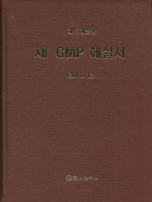 새 GMP 해설서 (2011.12)