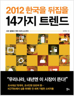 2012 한국을 뒤집을 14가지 트렌드