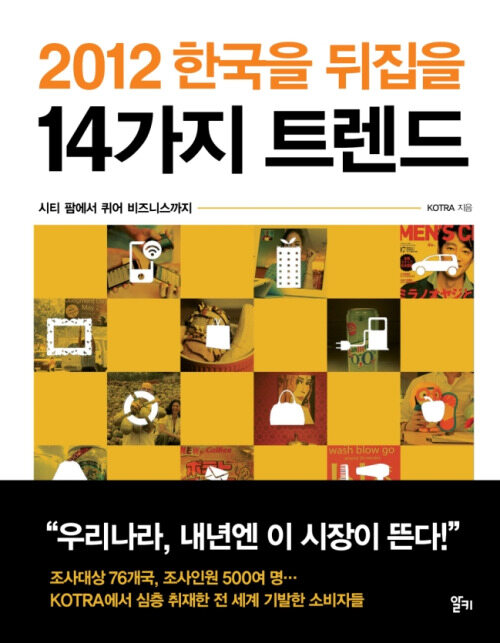 2012 한국을 뒤집을 14가지 트렌드