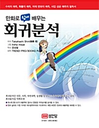 만화로 쉽게 배우는 회귀분석