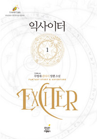 익사이터 =무영자 판타지 장편소설.Exciter 