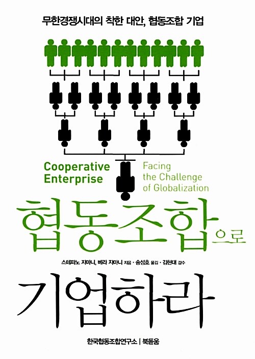 [중고] 협동조합으로 기업하라