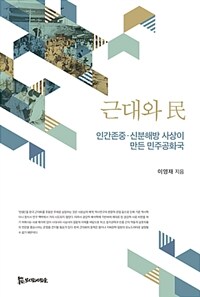 근대와 民 : 인간존중·신분해방 사상이 만든 민주공화국