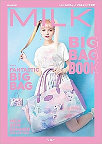 MILK BIG BAG BOOK (e-MOOK 寶島社ブランドムック) (ムック)