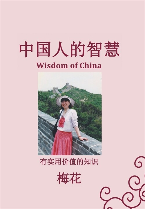 (wisdom of China) (Hardcover)