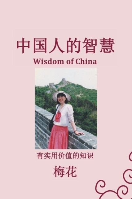 (wisdom of China) (Paperback)