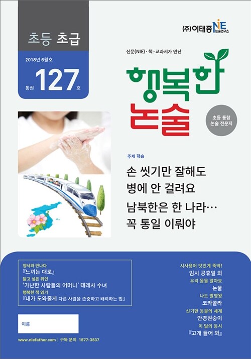 행복한 논술 초등학생용 초급 2018.6