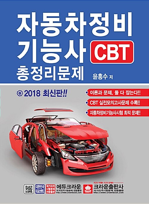 2018 자동차정비기능사 CBT 총정리문제