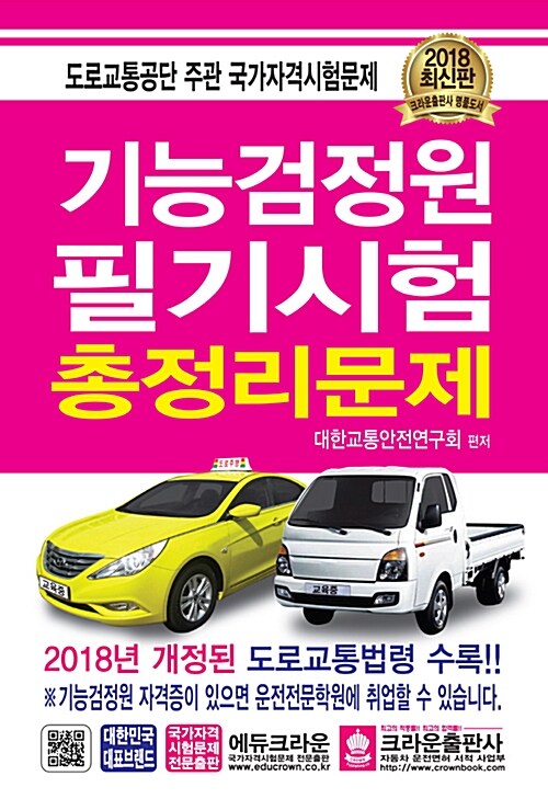 2018 기능검정원 필기시험 총정리문제 (8절)