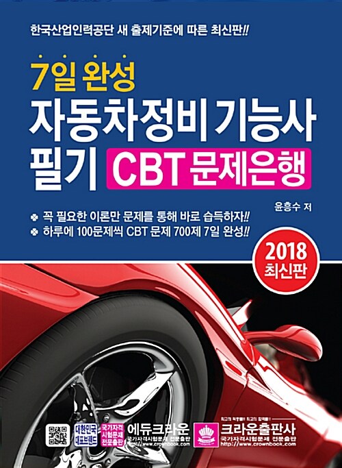 2018 7일 완성 자동차정비 기능사 필기 CBT 문제은행