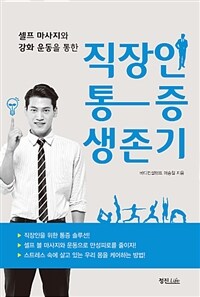 (셀프 마사지와 강화 운동을 통한) 직장인 통증 생존기 