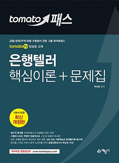 [중고] 토마토패스 은행텔러 핵심이론 + 문제집