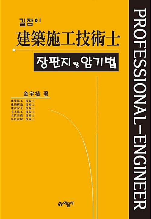 [중고] 길잡이 건축시공기술사 장판지랑 암기법