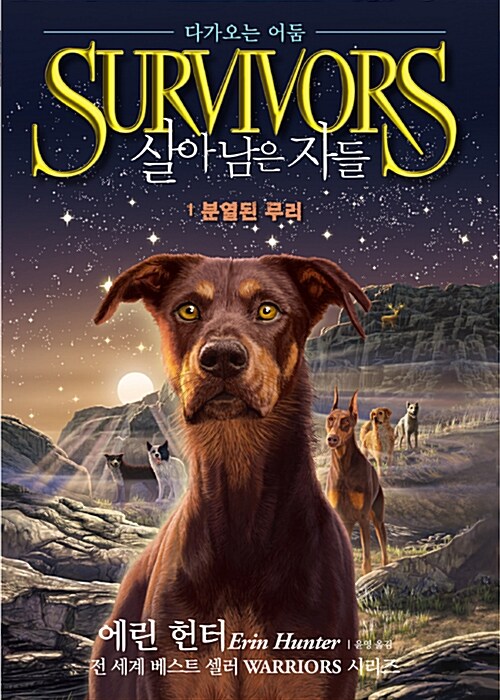 Survivors 살아남은 자들 : 다가오는 어둠 1