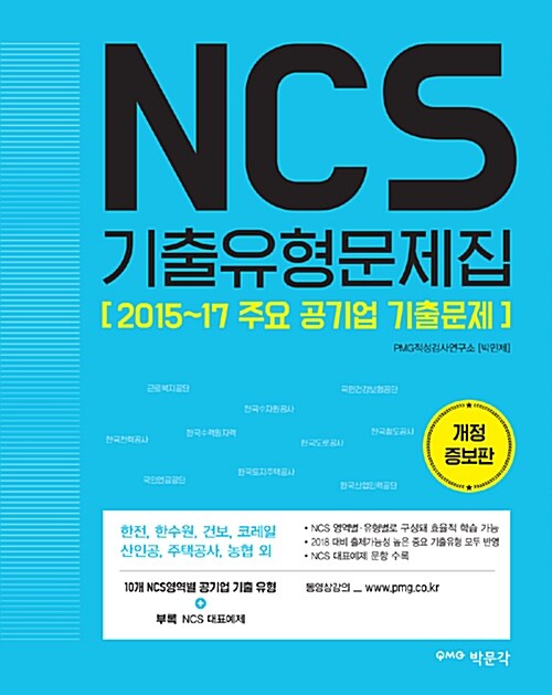 2018 NCS 기출유형문제집