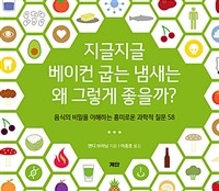 지글지글 베이컨 굽는 냄새는 왜 그렇게 좋을까? :음식의 비밀을 이해하는 흥미로운 과학적 질문 58 