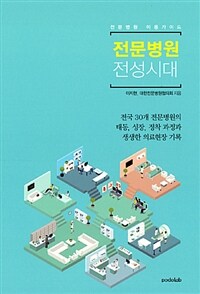 전문병원 전성시대 :전문병원 이용가이드 