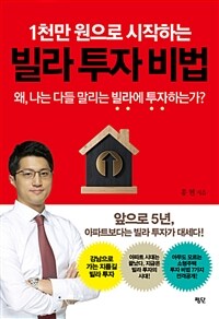 (1천만 원으로 시작하는) 빌라 투자 비법 :왜, 나는 다들 말리는 빌라에 투자하는가? 