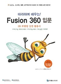 (따라하며 배우는!) fusion 360 입문 :3D 모델링 실전 활용서 