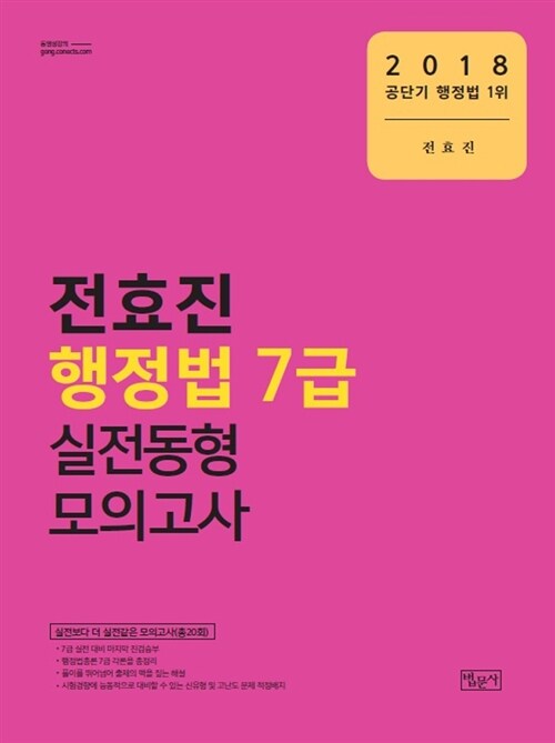 2018 전효진 행정법 7급 실전동형모의고사
