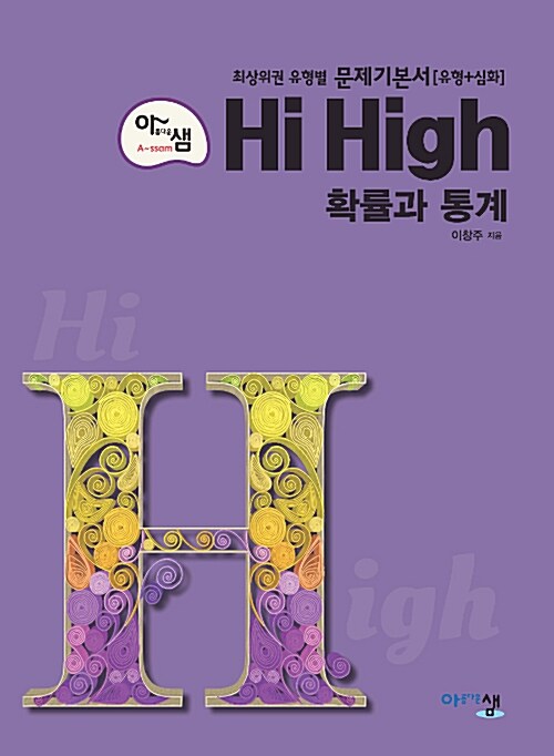 아샘 Hi High 확률과 통계 (2021년용)