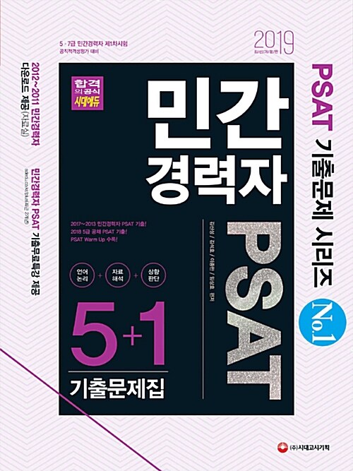 2019 민간경력자 PSAT 5 + 1 기출문제집 (언어논리.자료해석.상황판단)