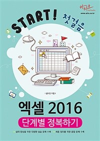 (Start! 첫걸음) 엑셀 2016 단계별 정복하기 