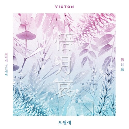 [중고] 빅톤 - 싱글 1집 오월애(俉月哀) (CD알판 7종 중 랜덤삽입)