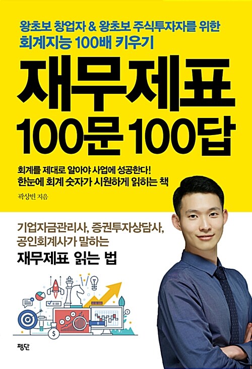 재무제표 100문 100답 : 왕초보 창업자 ＆ 왕초보 주식투자자를 위한 회계지능 100배 키우기