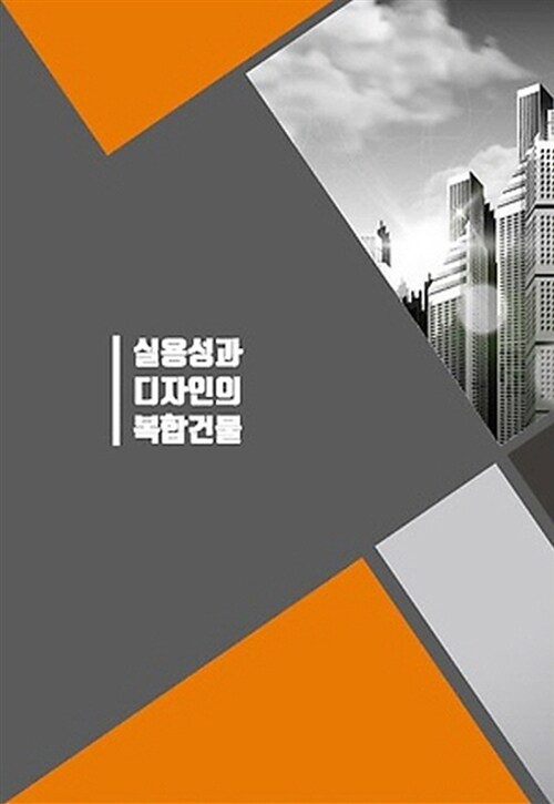 실용성과 디자인의 복합건물