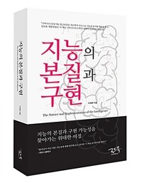 지능의 본질과 구현 =The nature and implementation of the intelligence 