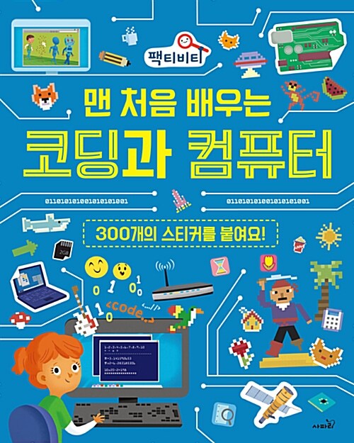 맨 처음 배우는 코딩과 컴퓨터