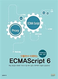 (만들면서 이해하는) ECMAScript 6 :핵심 문법은 예제로 익히고 앱 제작 실전프로젝트 만들며 응용한다! 