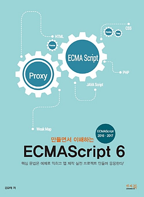 [중고] 만들면서 이해하는 ECMAScript 6
