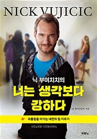 (닉 부이치치의) 너는 생각보다 강하다 :괴롭힘을 이기는 내면의 힘 키우기 