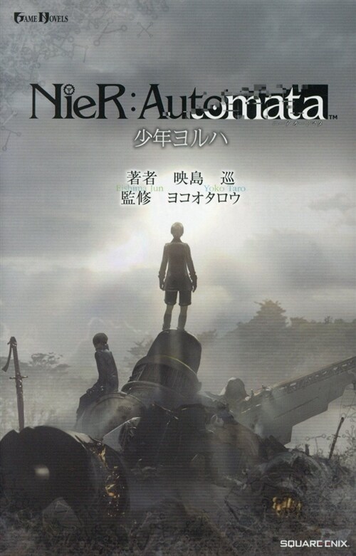 小說NieR:Automata(ニ-アオ-トマタ) 少年ヨルハ (GAME NOVELS) (新書)