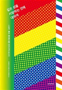 같은 성을 사랑하는 것에 대하여 :LGBT, 특히 게이에 대한 전지구적 보고서 