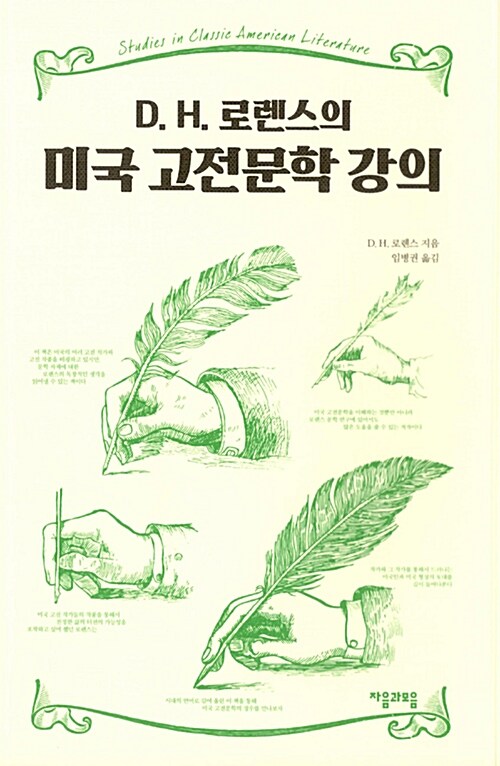(D. H. 로렌스의) 미국 고전문학 강의 표지이미지