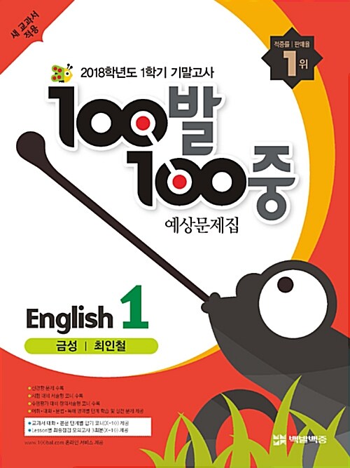 100발 100중 예상문제집 1학기 기말고사 중1 영어 금성(최인철) (2018년)