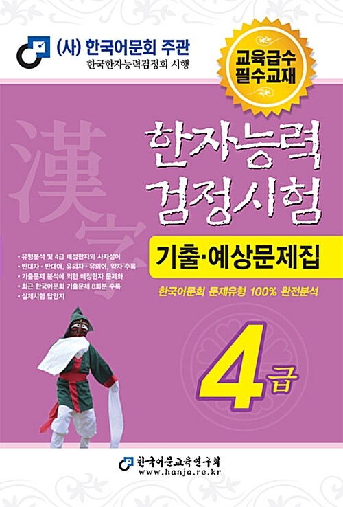 [중고] 2018 한자능력검정시험 4급 기출예상문제집 (8절)