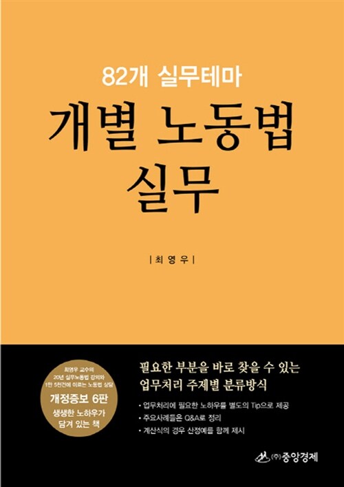 개별 노동법 실무  : 82개 실무테마