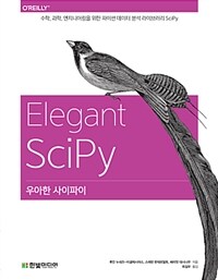 우아한 사이파이 :수학, 과학, 엔지니어링을 위한 파이썬 데이터 분석 라이브러리 SciPy 