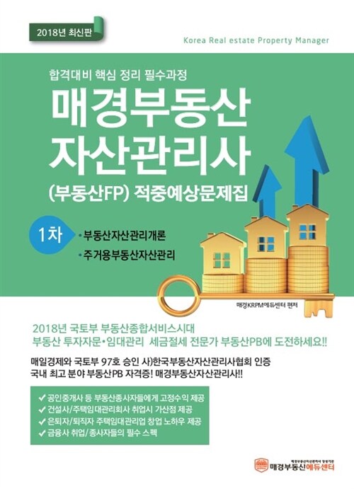 2018 매경 부동산자산관리사(부동산FP) 1차 적중예상문제집