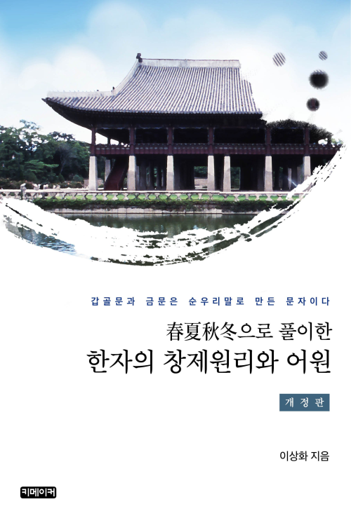 春夏秋冬으로 풀이한 한자의 창제원리와 어원 (개정판) : 갑골문과 금문은 순우리말로 만든 문자이다