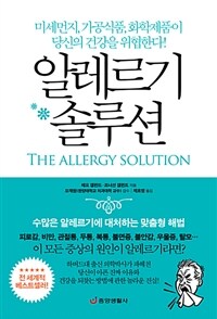알레르기 솔루션 :미세먼지, 가공식품, 화학제품이 당신의 건강을 위협한다! 